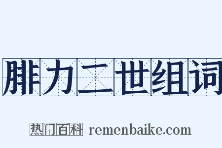 腓力二世组词是什么意思的图片